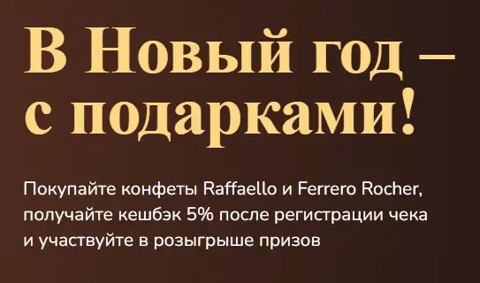 Детальный анализ промо-акции Ferrero Rocher